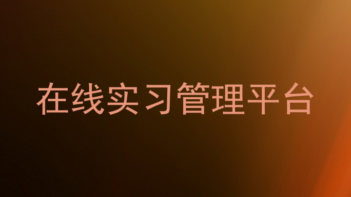 在线实习管理平台