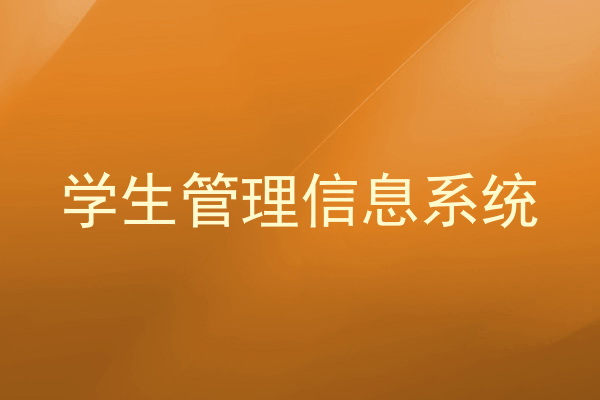 学生管理信息系统