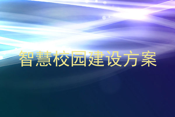 智慧校园建设方案