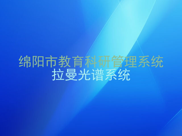 绵阳市教育科研管理系统
