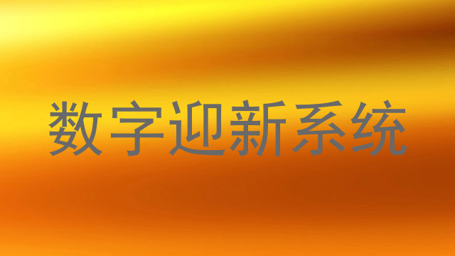 数字迎新系统