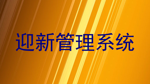 迎新管理系统