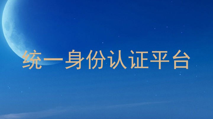 统一身份认证平台