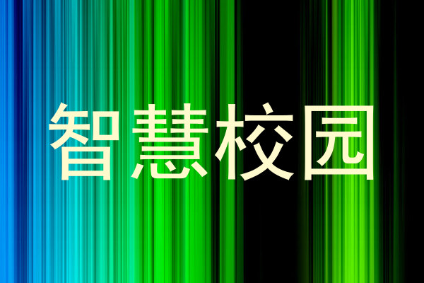智慧校园