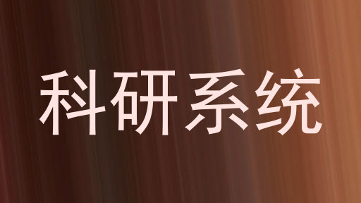 科研系统
