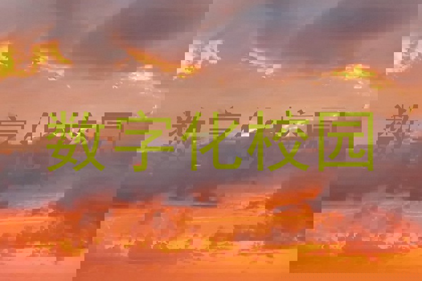 数字化校园