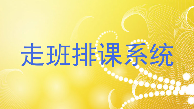 走班排课系统