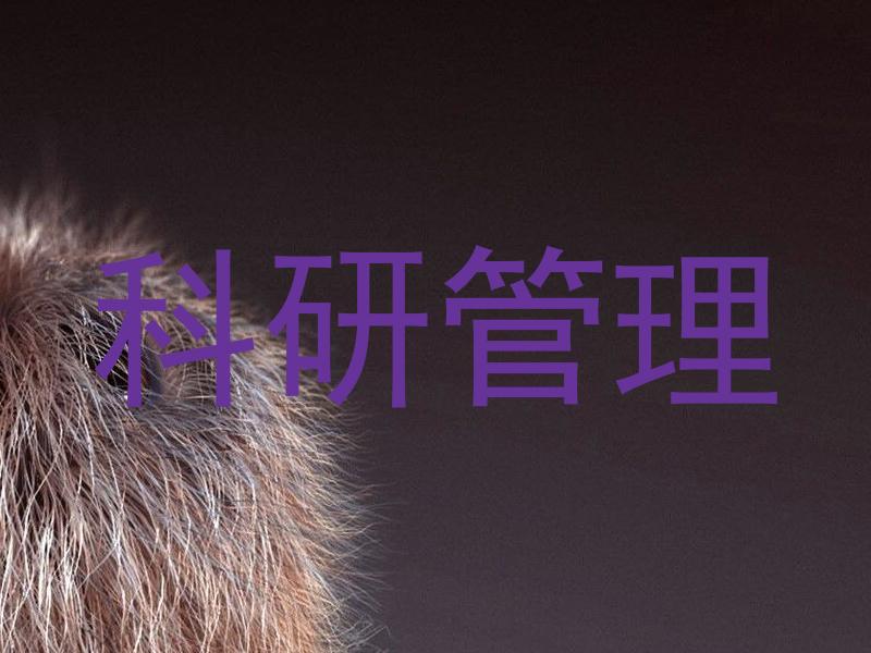 科研管理