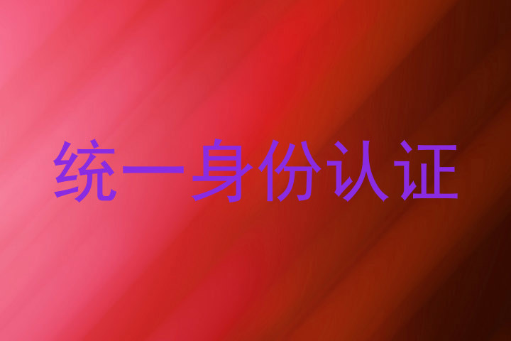 统一身份认证