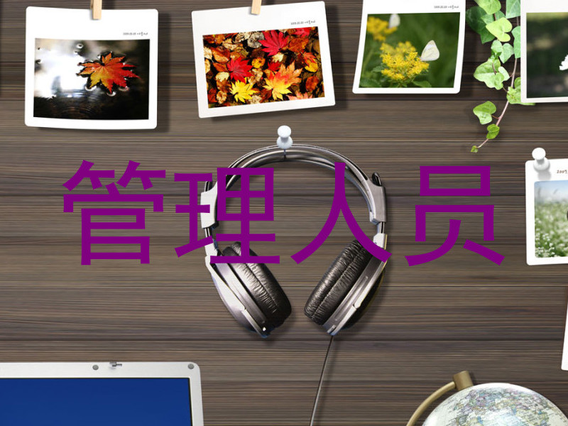 管理人员