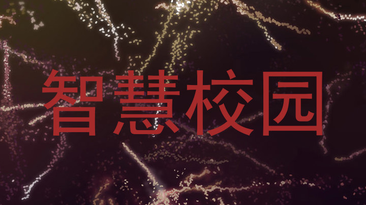 智慧校园