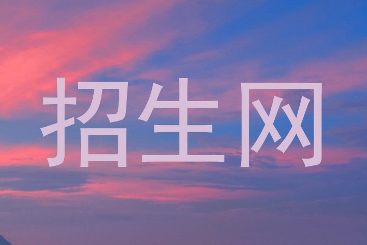 招生網(wǎng)