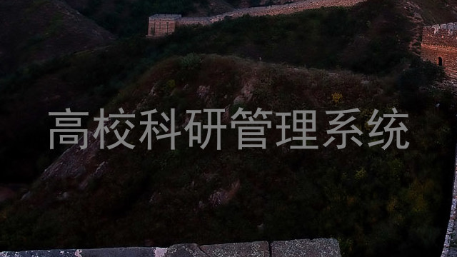 高校科研管理系统