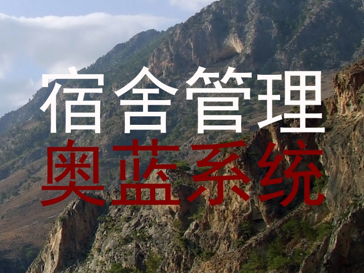 宿舍管理|奥蓝系统