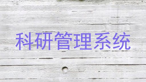 科研管理系统