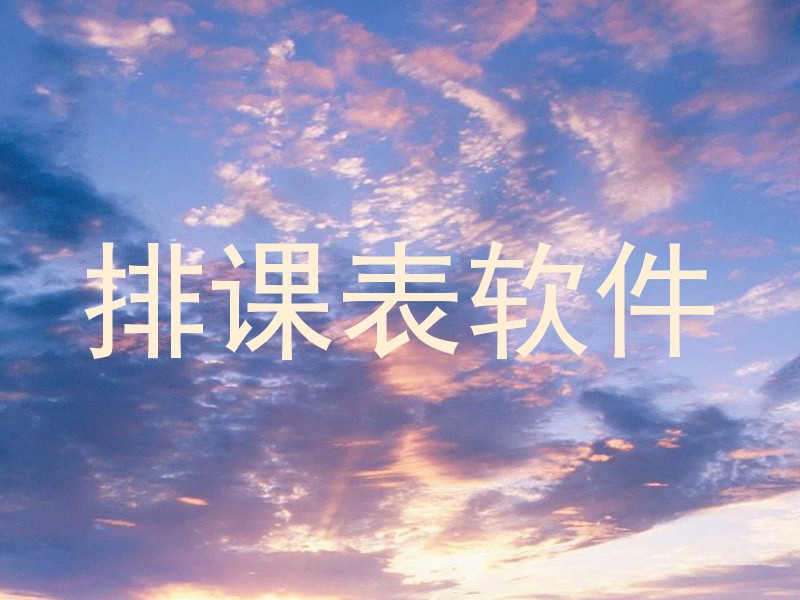 排课表软件