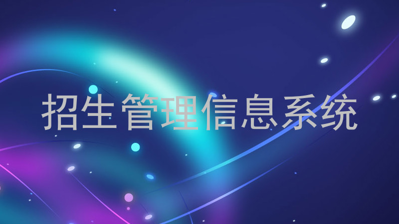 招生管理信息系統(tǒng)