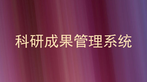 科研成果管理系统