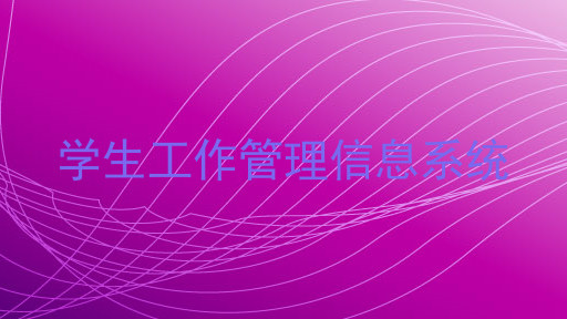 学生工作管理信息系统