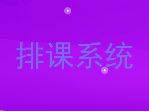 排课系统