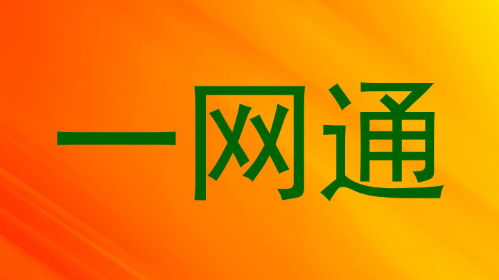 一网通