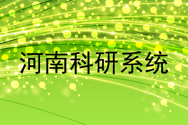 河南科研系统