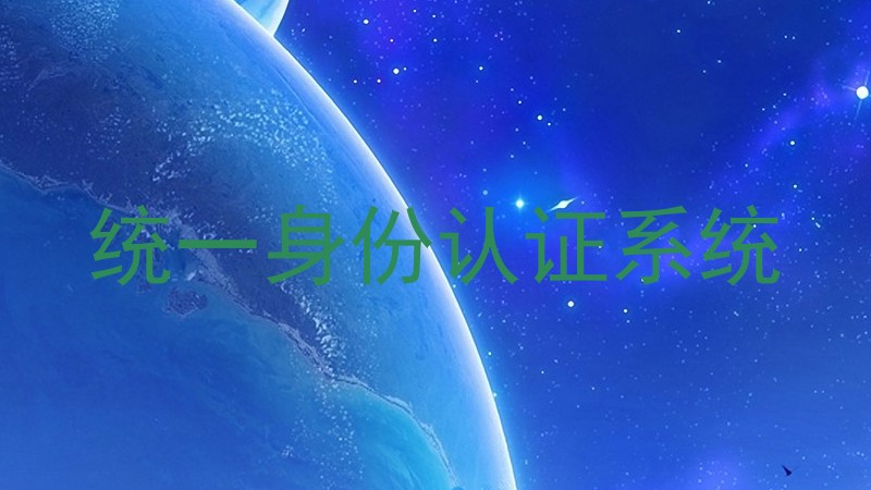 统一身份认证系统