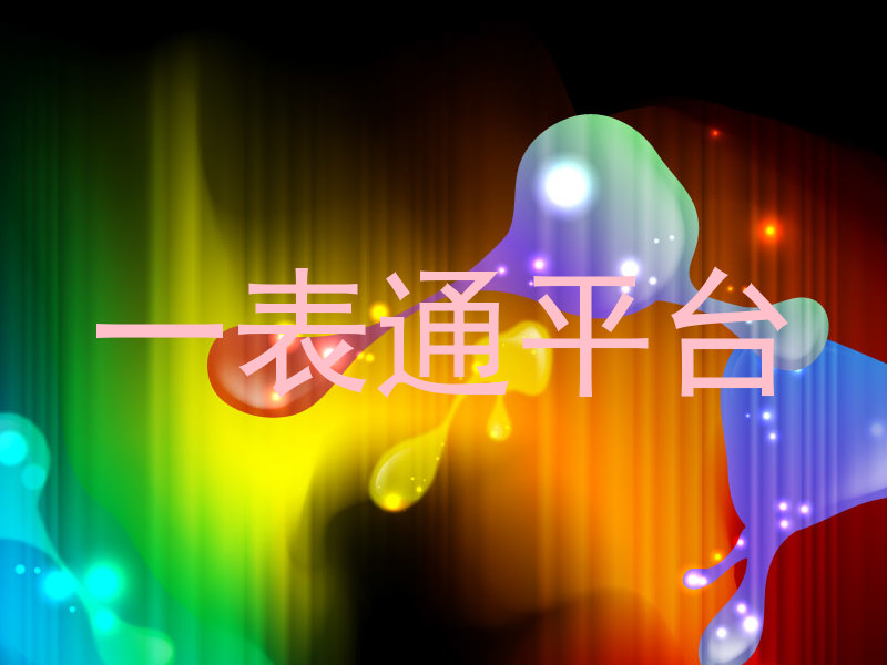 一表通平台