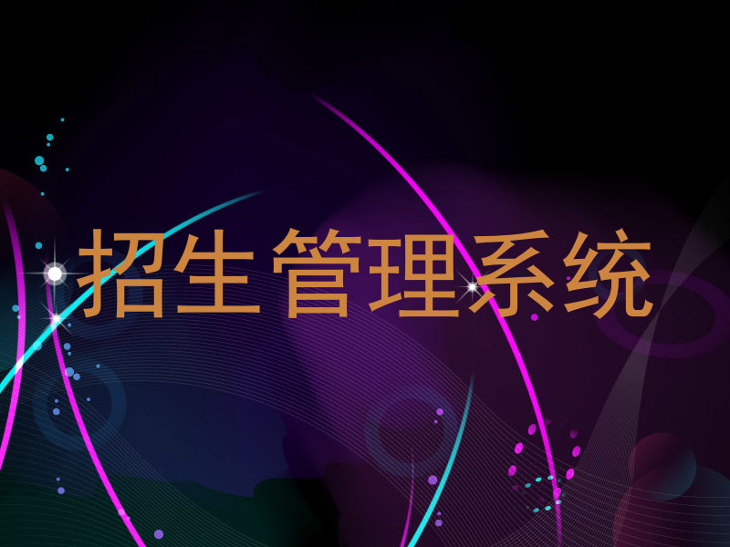 招生管理系统