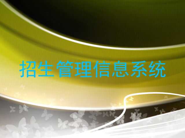 招生管理信息系统