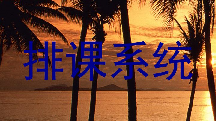 排课系统
