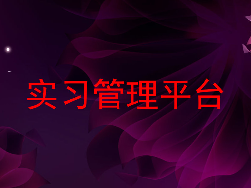 实习管理平台
