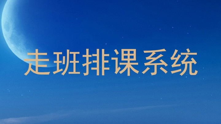 走班排课系统