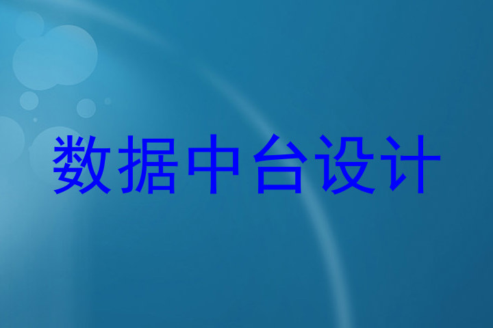 数据中台设计