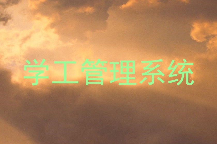 学工管理系统