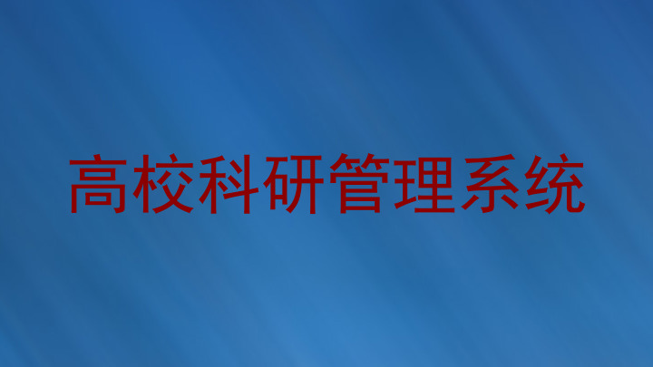 高校科研管理系统