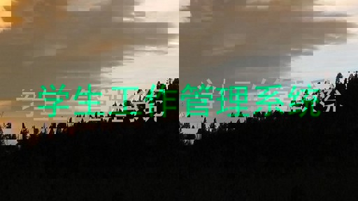 学生工作管理系统