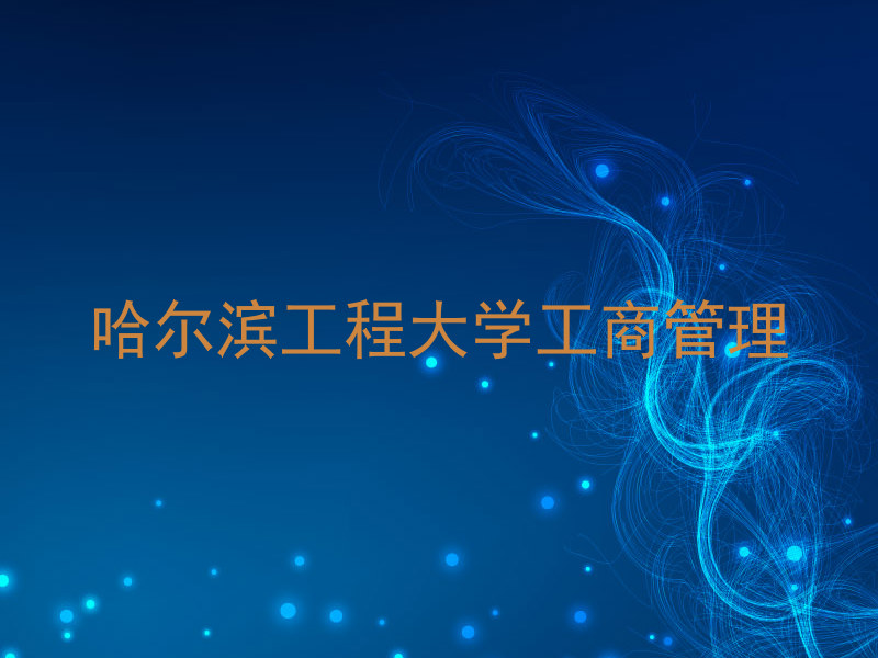 哈尔滨工程大学工商管理