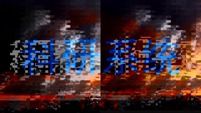 科研系统