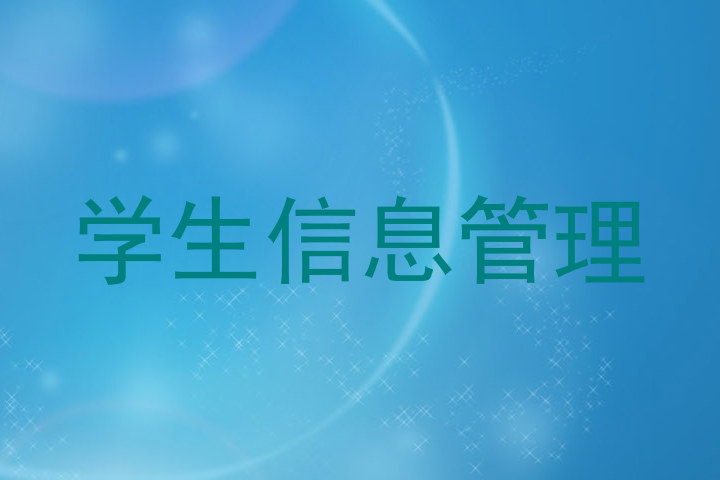 学生信息管理
