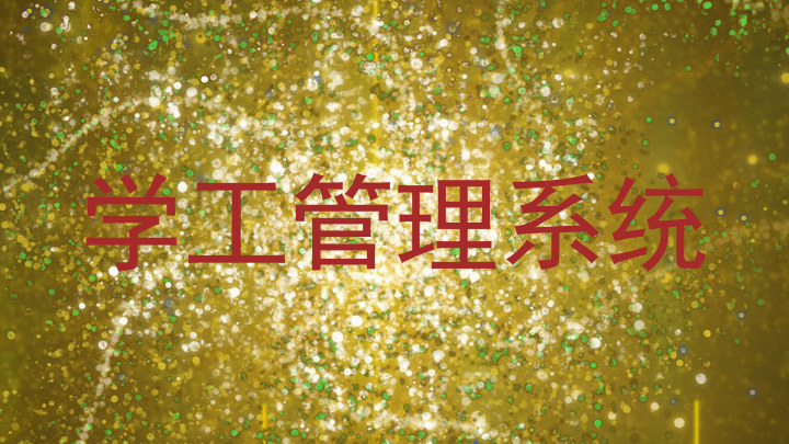 学工管理系统