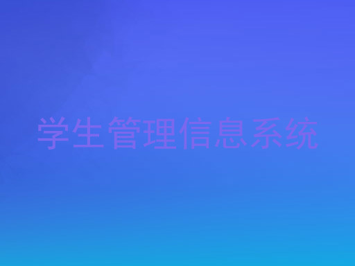 学生管理信息系统