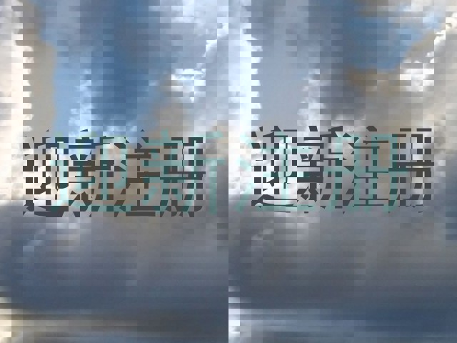 迎新注册