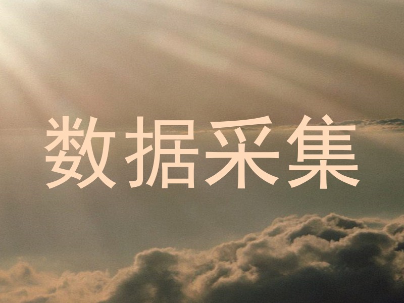 数据采集