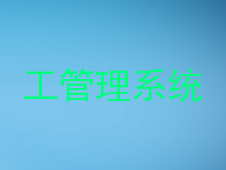 工管理系统