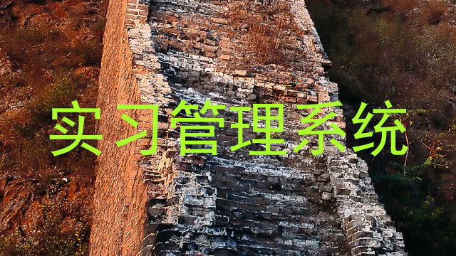 实习管理系统