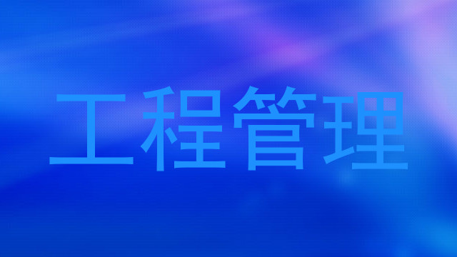 工程管理