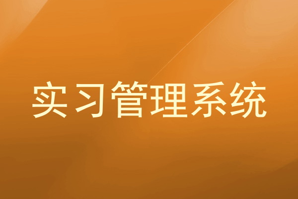 实习管理系统