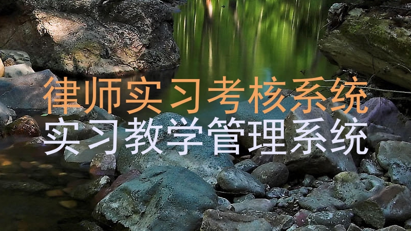 律师实习考核系统