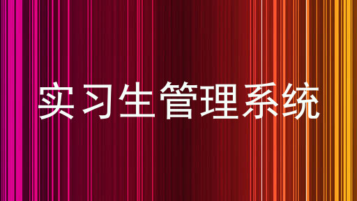 实习生管理系统